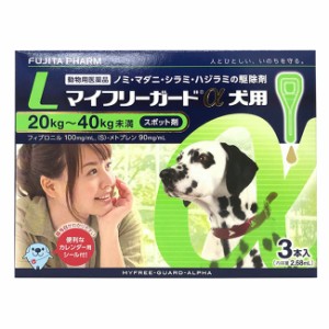 【マイフリーガードα 犬用L（20〜40kg未満） ３本入×１個】【動物用医薬品】 [ノミ・マダニ駆除薬]