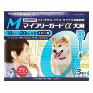 『マイフリーガードα 犬用M（10〜20kg未満） ３本入×１個』【動物用医薬品】 [ノミ・マダニ駆除薬]