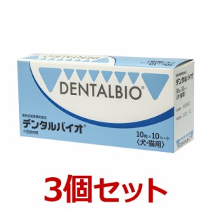 【当日出荷】【３個セット】『デンタルバイオ 100粒 ×３個』犬猫【共立製薬】【口腔】【レビューを書いてポイント２倍】