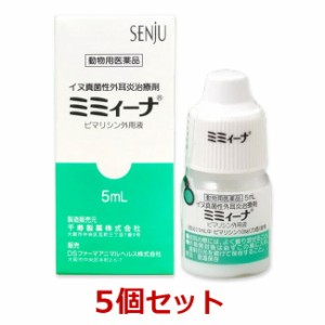 【５個セット】『ミミィーナ 5mL 犬用×５個』【動物用医薬品】(ミミーナ) [犬真菌性外耳炎 / 耳薬]