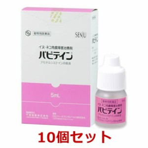 【１０個セット】【パピテイン 5mL 犬猫用×１０個】【動物用医薬品】 [創傷性角膜炎、角膜潰瘍における角膜障害の改善 / 点眼薬]