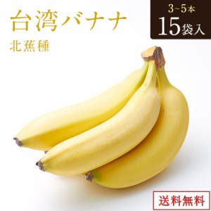 台湾バナナ 北蕉種【限定】 3本〜5本（500gUP） 15袋入り 約7.5kg以上 台湾産 バナナ 純北蕉種 高級バナナ ばなな 送料無料