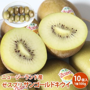 ゼスプリサンゴールドキウイ　1個約100g　10個入り