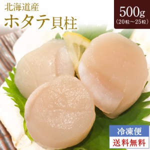 【北海道産】冷凍ホタテ貝柱  お刺身用 20粒〜25粒 500g 冷凍便送料無料 ほたて　ホタテ　お刺身用