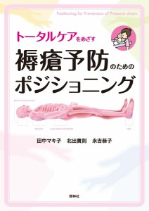 看護 本 トータルケアをめざす 褥瘡予防のためのポジショニング ナース 書籍  看護師 勉強 資格 正看護師 認定看護師 看護師長 上達 看護