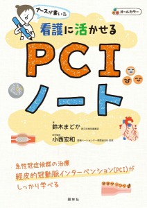 看護 本 ナースが書いた 看護に活かせるPCIノート ナース 書籍  看護師 勉強 資格 正看護師 認定看護師 看護師長 上達 看護学 照林社 メ