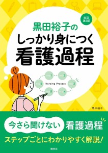 看護 本 黒田裕子の しっかり身につく看護過程　改訂第2版 ナース 書籍  看護師 勉強 資格 正看護師 認定看護師 看護師長 上達 看護学 照