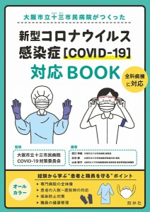 看護 本 新型コロナウイルス感染症 COVID-19 対応BOOK 大阪市立十三市民病院がつくった 看護書籍 照林社 ナース 書籍  看護師 照林社 メ