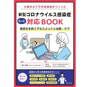 看護 本 大阪市立十三市民病院がつくった　新型コロナウイルス感染症もっと対応BOOK 看護書籍 照林社 ナース 書籍  看護師 照林社 メール