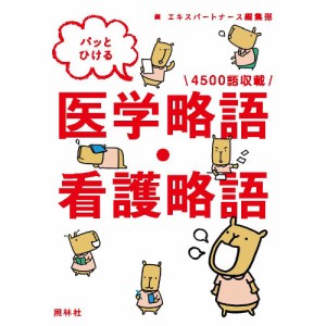 看護 本 パッとひける 医学略語・看護略語 ナース 書籍  看護師 勉強 資格 正看護師 認定看護師 看護師長 上達 看護学 照林社 メール便可