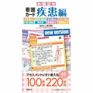 看護 本 お役立ち看護カード 疾患編 ナース 書籍  看護師 勉強 資格 正看護師 認定看護師 看護師長 上達 看護学 照林社 領収書OK