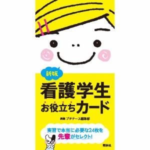 看護 本 新版 看護学生お役立ちカード ナース 書籍  看護師 勉強 資格 正看護師 認定看護師 看護師長 上達 看護学 照林社 メール便可 領