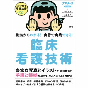 Vol.２ 根拠からわかる 実習で実践できる 臨床看護技術 カラー写真 イラスト 図表 看護技術 B5サイズ プチナース 書籍 看護 本 看護書 医