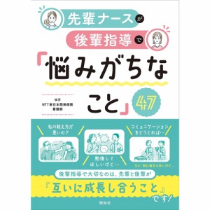 先輩ナースが後輩指導で悩みがちなこと47 先輩シリーズ 後輩指導 一緒に解決 互いに成長 切磋琢磨 A5 240ページ ナース 書籍 看護 本 看