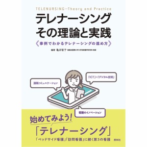 テレナーシング−その理論と実践 在宅療養者 遠隔モニタリング B5 224ページ ナース 書籍 看護 本 看護書 医療 看護師 勉強 資格 正看護