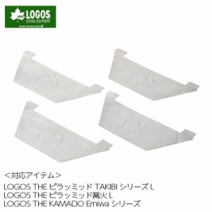 LOGOS ピラミッド・保護カバー L ロゴス コンロ グリル 炭火 ピラッミッド TAKIBI ピラッミッド篝火 KAMADO Emiwa Lサイズ 消耗品