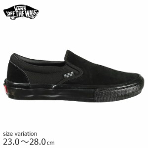 VANS SKATE SLIP-ON BLACK / BLACK ヴァンズ バンズ スケート スリッポン スケボー メンズ スケシュー SK8 ストリート