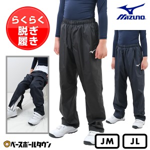 野球 オーバーパンツ ジュニア用 ミズノ マナーパンツ 泥汚れ防止 裾ファスナー付き 黒 紺 ウィンドブレーカーパンツ ウィンドパンツ ロ