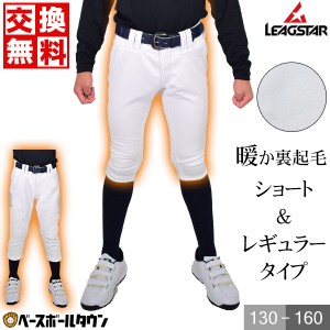 リーグスター ジュニア用 裏起毛練習着パンツ トレーニングユニフォーム ホットパンツ LUJ-740WP 野球 少年用 子供用 小学生 ウォーマー