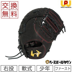 ワールドペガサス ファーストミット ジュニア軟式用GP-FL ソフトボール使用可 一塁手用 サイズ8 Fループ付 ブラック/ブラック WGJGP3 少