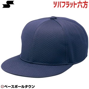 SSK 野球 ベースボールキャップ 6方型 ツバフラットタイプ ネイビー BC068-70 練習帽 帽子