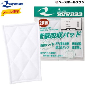 野球 パッド レワード デミパッド 2枚入り 縫い付け用 AC55 メール便可