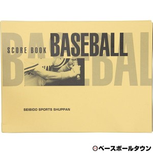 野球 スコアブック 保存版 成美堂 91065 メール便可
