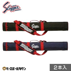 久保田スラッガー バットケース 2本入れ バット袋 バット収納 U-30 野球 タイムセール