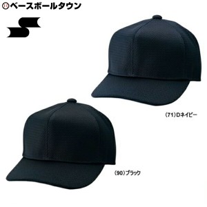 SSK 審判用品 野球 塁審用帽子 六方オールメッシュ BSC132