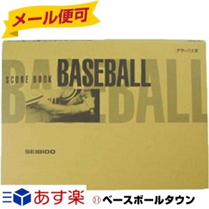 野球 スコアブック デラックス版 成美堂 91058 メール便可