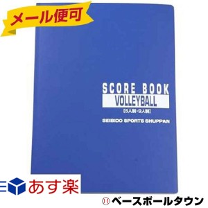 スコアブック バレーボール 成美堂 6人制 9人制 9123 メール便可