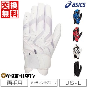 サイズ交換往復送料無料 アシックス 野球 バッティンググローブ ジュニア 大人 両手用 バッティング用手袋 グラブ 3121A952 