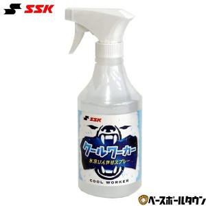 SSK 冷感スプレー クールワーカー 氷冷ひんやりスプレー 480ml CWB480 野球 冷感 暑さ対策 無香料 消臭