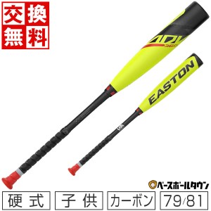 交換送料無料 野球 バット 少年硬式 カーボン リトルリーグ イーストン ADV360 79cm 81cm トップミドルバランス YBB23ADV10 