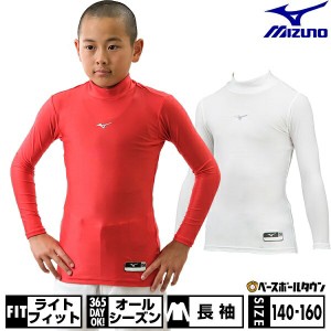 野球 ジュニア用アンダーシャツ ミズノ mizuno 長袖 ハイネック オールシーズン バイオギア 少年用 子供用 子ども用 12JA7C50 野球ウェア