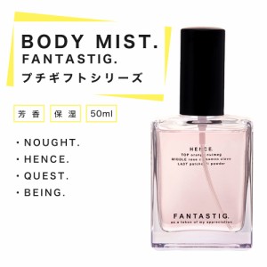 FANTASTIG. ファンタスティグ ボディミスト フレグランス NOUGHT HENCE QUEST BEING おしゃれ コンパクト シンプル デザイン 保湿 母の日