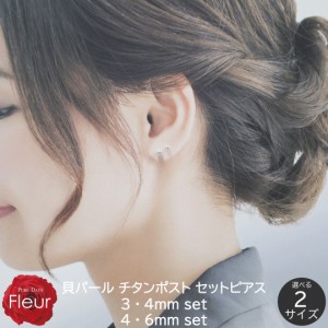 ピアス レディース パール 貝パール 真珠 セットピアス 3mm 4mm 6mm 8mm ホワイト 白 チタンポスト シルバー 冠婚葬祭 フォーマル カジュ