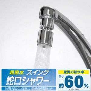 シャワーヘッド 節水 蛇口シャワー 蛇口 シャワー 交換 ナノバブル キッチン 洗面台 スイング 水道料金軽減 水量軽減 経済的 首振り