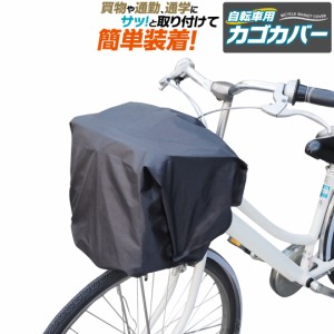 自転車 カゴカバー 前カゴ 後ろ 前 カゴ かご カバー 防水 防犯 落下 防止 紫外線 UV カット 通勤 通学 買い物 丈夫 おしゃれ 黒 ブラッ