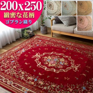 ゴブラン織 ラグ カーペット がお得！ 約 3畳 用 200×250 ピンク グリーン 緑 通販 じゅうたん 送料無料 ホットカーペットカバー 花柄 