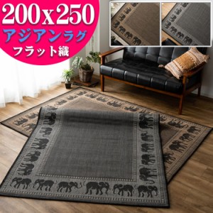 アジアンラグ おしゃれ な アジアン ラグ アジアン カーペット 200×250cm 約 3畳 大 ブラウン ブラック 通販 送料無料 サマーラグ 絨毯 