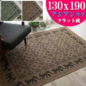 アジアン アクセントラグ バリ風 おしゃれ な カーペット 130×190cm ブラウン グリーン 緑 通販 送料無料 サマーラグ 絨毯 じゅうたん 