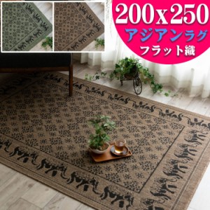 アジアン ラグ 3畳 大 バリ風 おしゃれ な カーペット 200×250cm ブラウン グリーン 緑 通販 送料無料 サマーラグ 絨毯 じゅうたん エス