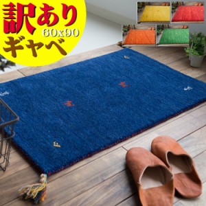 訳あり！ ギャッベ おしゃれな１枚！ ギャベ 玄関マット 60×90 cm 本格派！手織り段通マット  【送料無料】 玄関マット ギャッぺ ギャベ