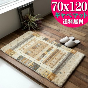 おしゃれ ギャベ 70x120 ギャッペ 玄関マット ギャッベ ウール100 室内 屋内 ウールマーク付き 送料無料 ギャベ玄関マット ベージュ