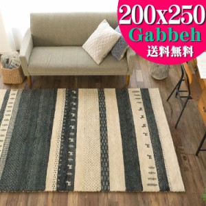 ギャベ ギャッベ ラグ 200×250 3畳 用 絨毯 本格派！ 手織り 段通 ラグマット 送料無料 ギャッペ カーペット