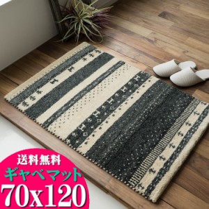 おしゃれ ギャベ 70x120 ギャッペ 玄関マット ギャッベ ウール100 室内 屋内 ウールマーク付き 送料無料 ギャベ玄関マット