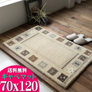 おしゃれ ギャベ 70x120 ギャッペ 玄関マット 120 ギャッベ ウール100 室内 屋内 ウールマーク付き 送料無料 ギャベ玄関マット