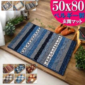 玄関マット 室内 おしゃれ 50×80 cm 小さめ 屋内 かわいい ベルギー製 高弾力 ラグマット 北欧 風 ラグ ウィルトン織り 絨毯 じゅうたん