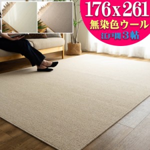 カーペット 江戸間 3畳 ウール 100% 176×261cm 防炎 抗菌 防臭 ラグ 日本製 ラグマット 無地 シンプル フリーカット ベージュ アイボリ